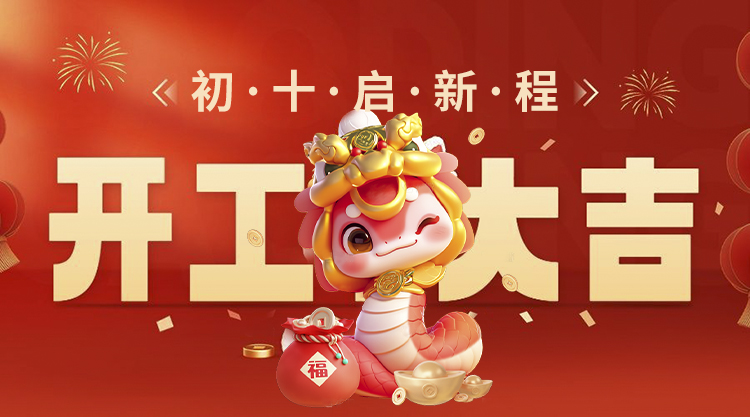 拓源可移胶工厂开工大吉